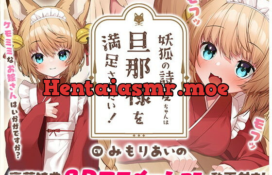 [RJ404934] 【もふ×ラブな甘々性活】妖狐の詩愛ちゃんは旦那様を満足させたい!【2Dアニメーション付き!!】