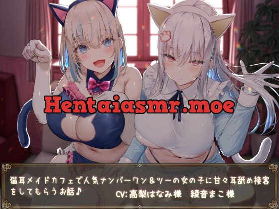 [RJ405426] - [RJ405426] 【KU100】猫耳メイドカフェで人気ナンバーワン&ツーの女の子に甘々耳舐め接客をしてもらうお話♪