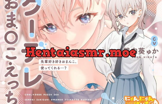 [RJ405993] 【密着あまとろ淫語囁き】クーデレおま〇こえっち～先輩好き好きおまんこ、使ってくれる…?～【KU100】