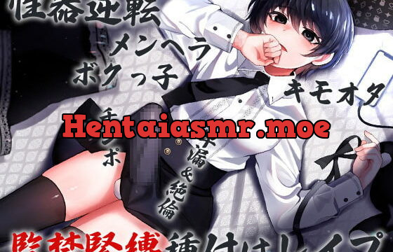 [RJ406260] 性器逆転 メンヘラ キモオタ ボクっ子 早漏&絶倫チンポ 監禁緊縛種付けレイプ