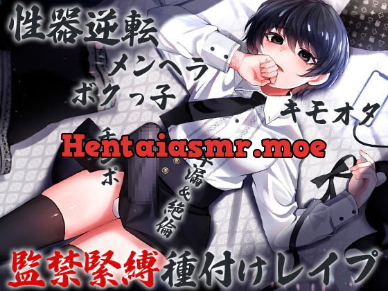 [RJ406260] - [RJ406260] 性器逆転 メンヘラ キモオタ ボクっ子 早漏&絶倫チンポ 監禁緊縛種付けレイプ