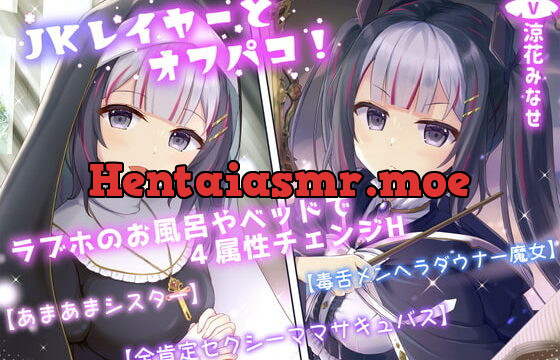 [RJ406462] JKレイヤーとオフパコ!ラブホのお風呂やベッドで4属性チェンジH【あまあまシスター】【毒舌メンヘラダウナー魔女】【全肯定セクシーママサキュバス】