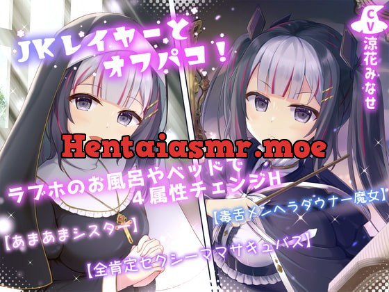 [RJ406462] - [RJ406462] JKレイヤーとオフパコ!ラブホのお風呂やベッドで4属性チェンジH【あまあまシスター】【毒舌メンヘラダウナー魔女】【全肯定セクシーママサキュバス】