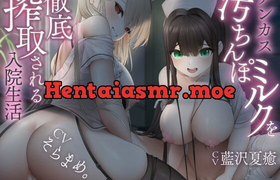 [RJ407742] 【オホ声】チンカス汚ちんぽミルクを徹底搾取される入院生活～Wナースのドスケベおまんこに種付け大量射精!～【KU100】