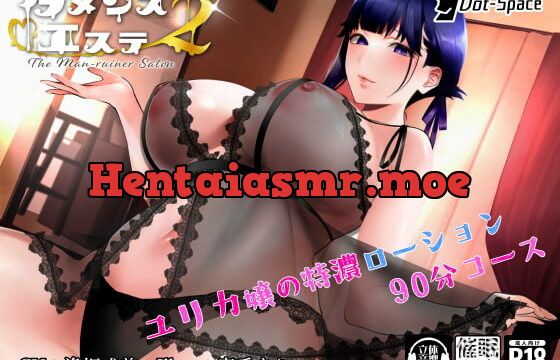 [RJ407758] 【催眠音声】ダメンズエステ2 ～ユリカ嬢の特濃ローション90分コース～