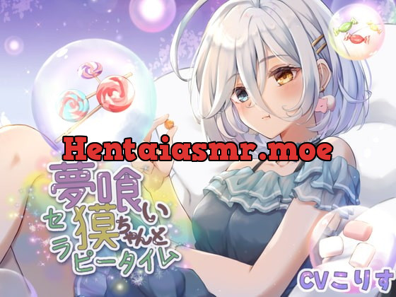 [RJ407798] - [RJ407798] 夢喰い獏ちゃんとセラピータイム【CV:こりす/2時間36分/耳かき/耳マッサージ/水音/花火/咀嚼音】