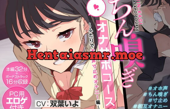 [RJ408577] ちん嗅ぎオナサポコース～ふたりでオホ声寸止めオナニー編～