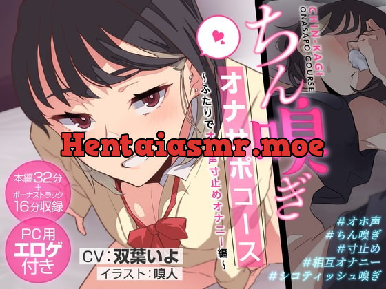 [RJ408577] - [RJ408577] ちん嗅ぎオナサポコース～ふたりでオホ声寸止めオナニー編～