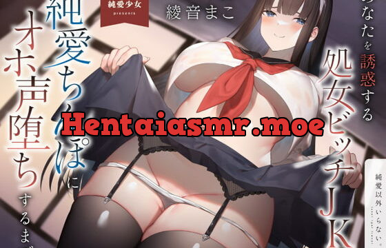 [RJ408889] 【トラック1～3をフル公開中!】あなたを誘惑する処女ビッチJKが、純愛ちんぽにオホ声堕ちするまで