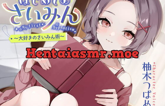 [RJ409128] 【催眠音声】はじめてのさいみん～はじめては大好きのさいみん術～