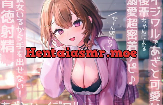 [RJ409961] 【せ～んぱい♪⤴】イジワルであざと可愛い後輩ちゃんによる溺愛超密着アピ→彼女いるから手を出せない!背徳射精