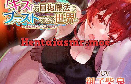 [RJ410410] 【女騎士無知シチュ】「キス」で回復魔法にブーストできる世界～女騎士ツェミスの場合～