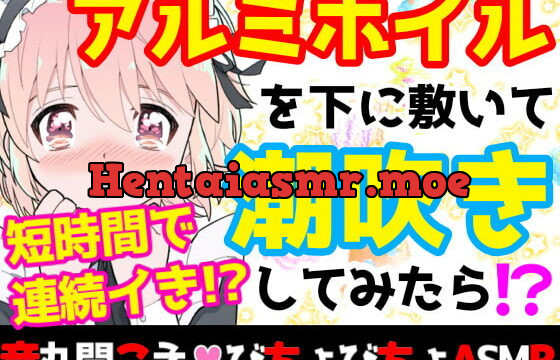 [RJ410647] 【❄オナニー実演❄】潮吹き✖️アルミホイルで無限絶頂&無限潮吹き✨吹く度に音丸聞こえ❄気持ち良過ぎて指止まんない‼️クチュ音MAX★びちょびちょ快楽1人エッチASMR❄