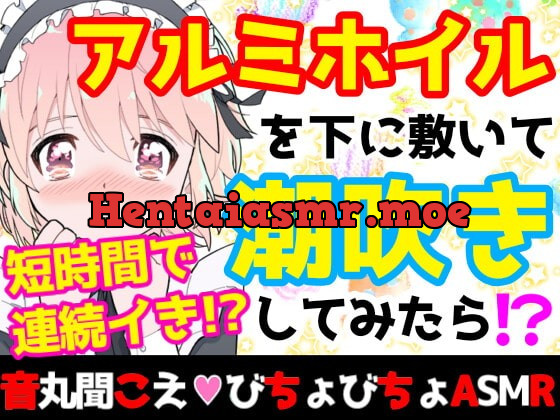 [RJ410647] - [RJ410647] 【❄オナニー実演❄】潮吹き✖️アルミホイルで無限絶頂&無限潮吹き✨吹く度に音丸聞こえ❄気持ち良過ぎて指止まんない‼️クチュ音MAX★びちょびちょ快楽1人エッチASMR❄