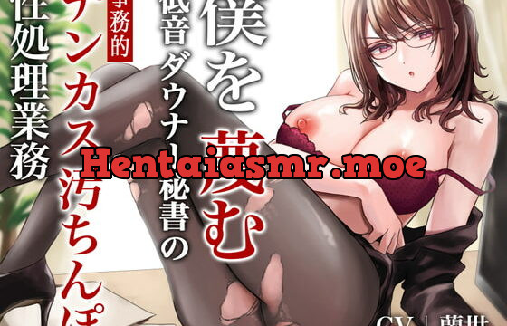 [RJ410698] 僕を蔑む低音ダウナー秘書のチンカス汚ちんぽ事務的性処理業務