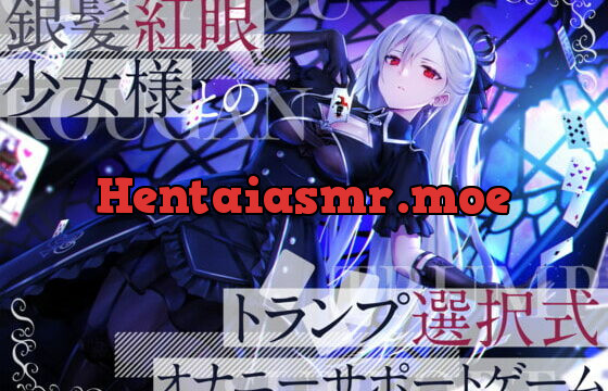 [RJ410722] 銀髪紅眼少女様とのトランプ選択式オナニーサポートゲーム