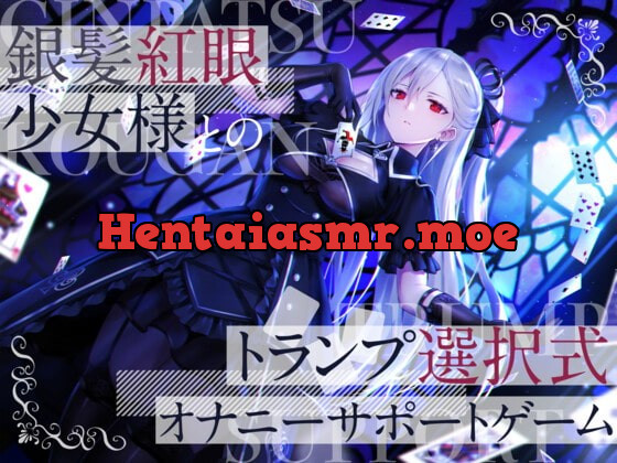 [RJ410722] - [RJ410722] 銀髪紅眼少女様とのトランプ選択式オナニーサポートゲーム