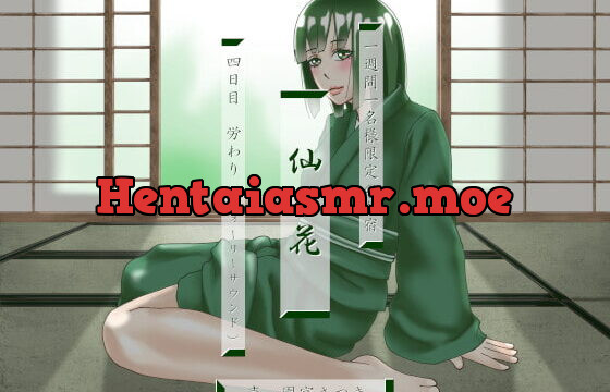 [RJ411021] 一週間一名様限定のお宿 仙花 四日目労わり(フォーリーサウンド)