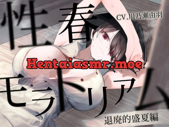 [RJ411188] - [RJ411188] 性春モラトリアム ～退廃的盛夏編～