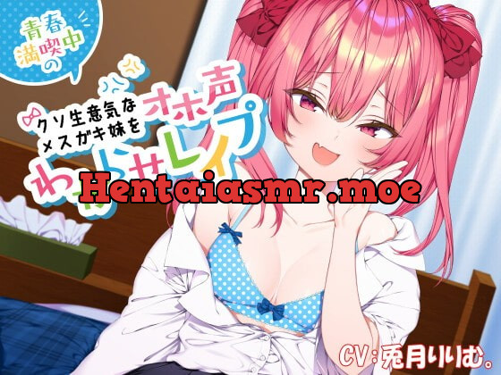 [RJ412461] - [RJ412461] 青春満喫中のクソ生意気なメスガキ妹をオホ声わからせレイプ