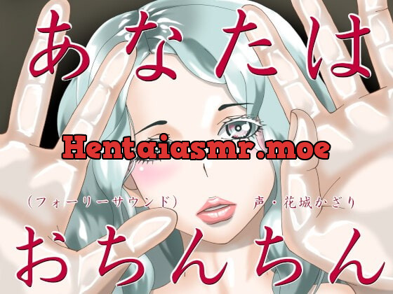 [RJ413042] - [RJ413042] あなたはおちんちん(フォーリーサウンド)