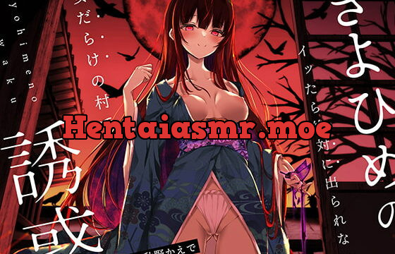 [RJ413482] 【オナニーデスゲーム】きよひめの誘惑～イッたら絶対に出られない女だらけの村で～