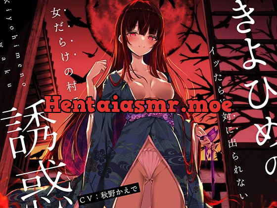 [RJ413482] - [RJ413482] 【オナニーデスゲーム】きよひめの誘惑～イッたら絶対に出られない女だらけの村で～