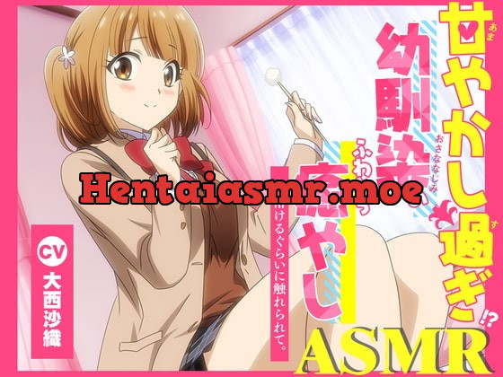 [RJ413483] - [RJ413483] 【アニメ化音声】甘やかし過ぎ幼馴染のふわとろ癒やしASMR。――溶けるぐらいに触れられて。【CV.大西沙織】