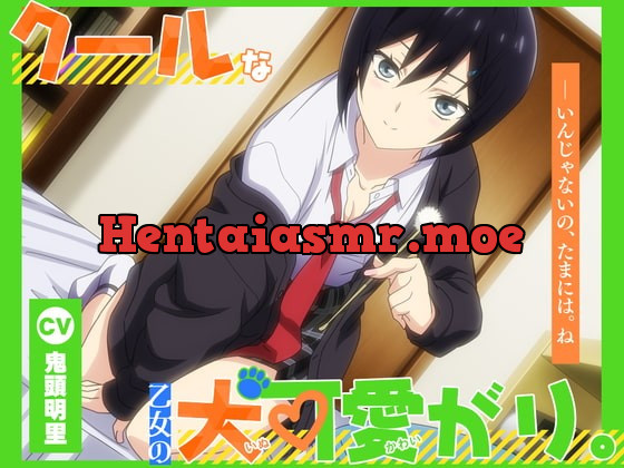 [RJ413487] - [RJ413487] 【アニメ化音声】クールな乙女の犬可愛がり。――いんじゃないの、たまには。ね【CV.鬼頭明里】