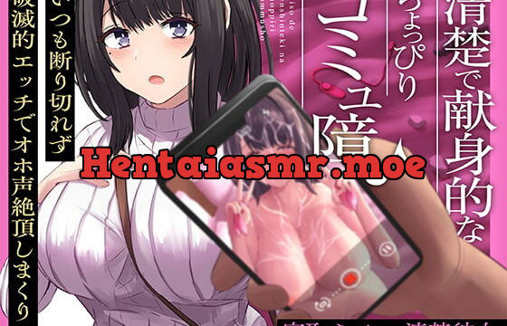 [RJ413518] 清楚で献身的なちょっぴりコミュ障!～いつも断り切れず破滅的エッチでオホ声絶頂しまくり