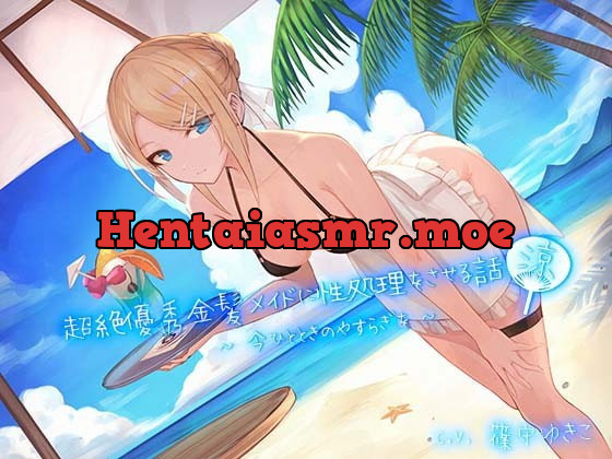 [RJ413527] - [RJ413527] 超絶優秀金髪メイドに性処理をさせる話 『涼』 ～今ひとときのやすらぎを～