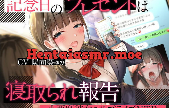 [RJ413548] 記念日のプレゼントは寝取られ報告〜小悪魔彼女のサプライズNTR〜