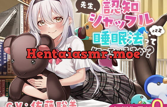 [RJ413784] 先生、 認知シャッフル睡眠法って知っていますか?