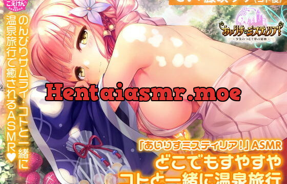 [RJ413982] 【耳かき/温泉/森林浴/睡眠】「あいりすミスティリア!」ASMR どこでもすやすや コトと一緒に温泉旅行【CV:藤咲ウサ】