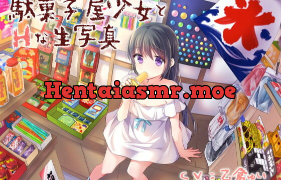 [RJ414036] 駄菓子屋少女とHな生写真