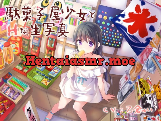 [RJ414036] - [RJ414036] 駄菓子屋少女とHな生写真