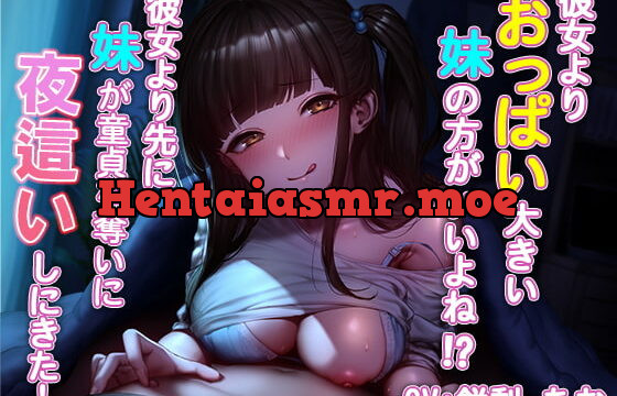 [RJ414935] 彼女よりおっぱい大きい妹の方がいいよね!? ～彼女より先に妹が童貞を奪いに夜這いしにきた!～