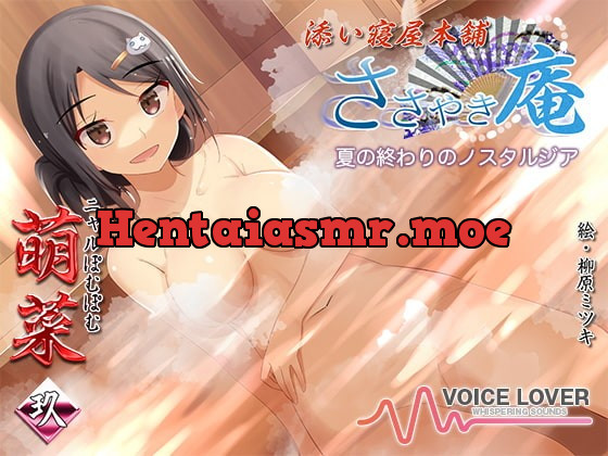 [RJ414997] - [RJ414997] ささやき庵 添い寝屋本舗 萌菜 玖 -夏の終わりのノスタルジア-