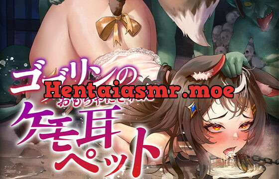 [RJ415208] ゴブリンのおもちゃにされたケモ耳ペット
