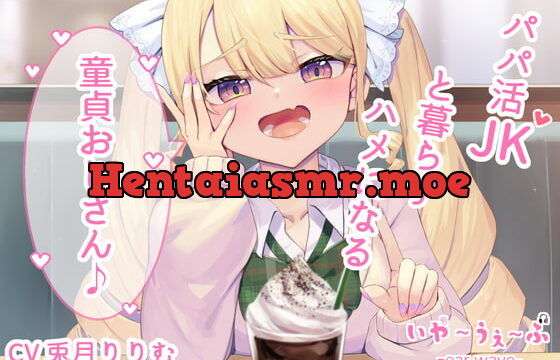 [RJ415349] 【オホ声・わからせ】パパ活JKと一緒に暮らすハメになる童貞おじさん♪CV:兎月りりむ。