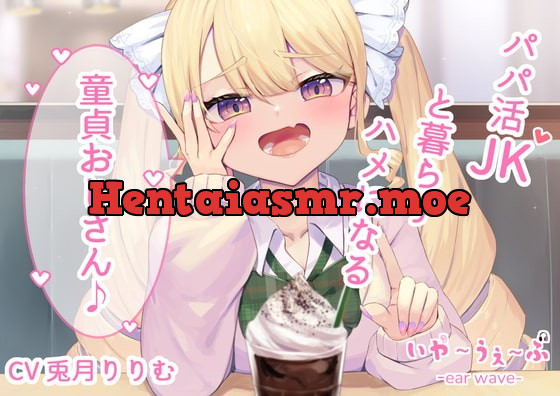 [RJ415349] - [RJ415349] 【オホ声・わからせ】パパ活JKと一緒に暮らすハメになる童貞おじさん♪CV:兎月りりむ。