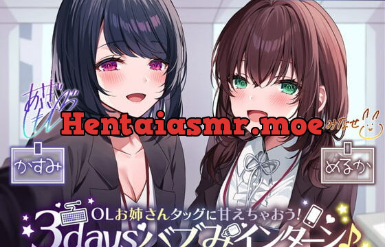 [RJ415414] 【KU100】OLお姉さんタッグに甘えちゃおう! 3daysバブみインターン♪