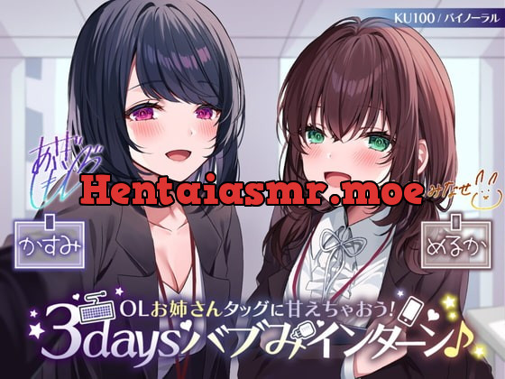 [RJ415414] - [RJ415414] 【KU100】OLお姉さんタッグに甘えちゃおう! 3daysバブみインターン♪