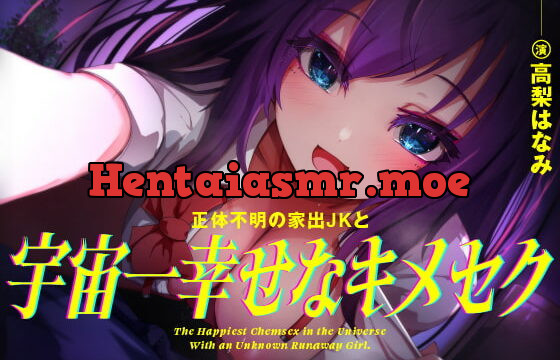 [RJ415682] 【きったねぇオホ声でお薬交尾】正体不明の家出JKと、宇宙一幸せなキメセク【フェラ抜きザーメンゲップ】