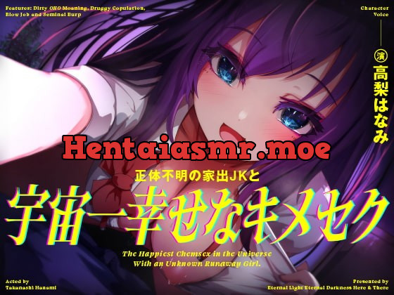 [RJ415682] - [RJ415682] 【きったねぇオホ声でお薬交尾】正体不明の家出JKと、宇宙一幸せなキメセク【フェラ抜きザーメンゲップ】