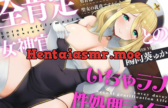 [RJ415803] 全肯定シスターとのいちゃラブ性処理ライフ～勇者様の勃起を鎮めるのは聖女の義務ですから♪～【CV:陽向葵ゅか】【KU100】