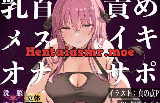 [RJ416030] 【メスイキ】【オナサポ】乳首責めメスイキオナサポ淫魔〜メスイキ改造される七日間〜