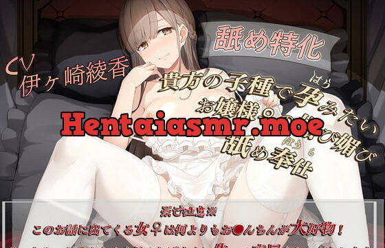 [RJ416153] 【舐め特化】貴方の子種で孕みたいお嬢様(メス)の媚び媚び舐め奉仕