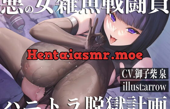 [RJ416319] 【逆レイプ】【ハニトラ】悪の女雑魚戦闘員、ハニトラ脱獄計画〜童貞尋問官の貴方を堕とす媚び媚び誘惑セックス〜