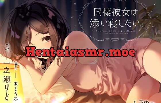 [RJ416386] 同棲彼女は添い寝したい。